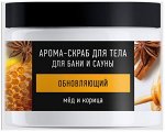 ОС Арома-скраб для тела для бани и сауны Мед и корица, 500 мл
