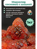 Мармелад Сосновый с Шишкой, в форме Шишки, 1000 гр