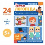 Книга «Уроки логопеда. Артикуляционнаяимнастика», 24 стр., 5-7 лет