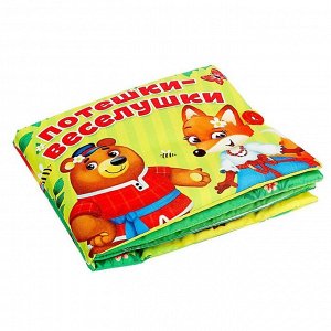 Мягкая книжка-игрушка «Потешки-веселушки»