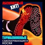 ТУРМАЛИНОВЫЕ носки