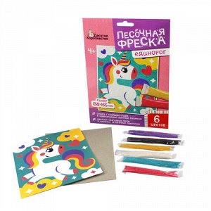 Набор для творчества. Песочная фреска "Единорог"  (без рамки, 6 цветов, 138х165 мм)