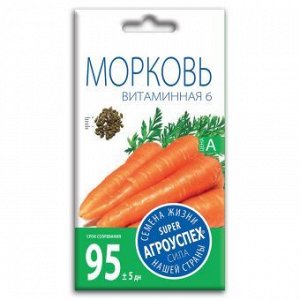 Морковь Витаминная 6, семена Агроуспех 2г