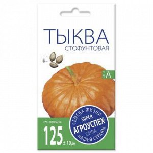 Тыква Стофунтовая, семена Агроуспех 2г