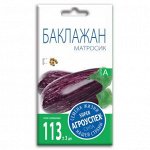 Баклажан Матросик, семена Агроуспех 0,2г