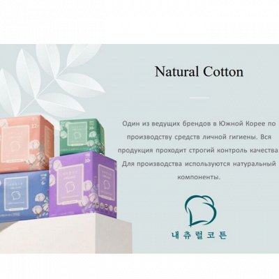Корейские средства личной гигиены! Natural Cotton
