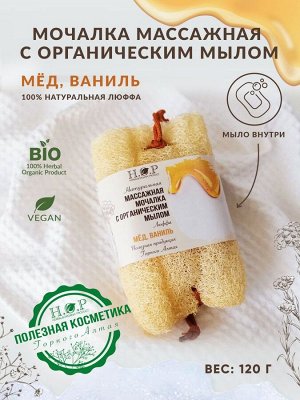 Массажная мочалка с органическим мылом/МЕДОВО-ВАНИЛЬНАЯ