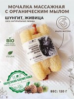 Массажная мочалка с органическим мылом/ШУНГИТОВАЯ