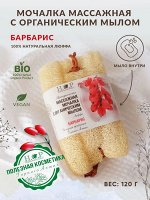 Массажная мочалка с органическим мылом/БАРБАРИС