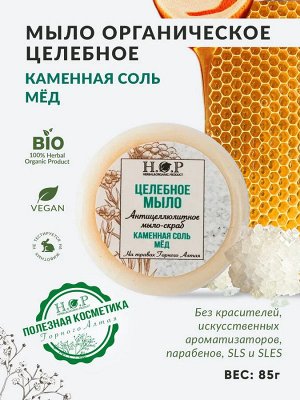 Полезное мыло/СОЛЕВОЕ (антицеллюлитное мыло-скраб), 80-85 гр.