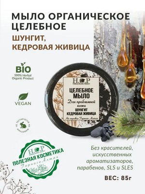 Полезное мыло/ШУНГИТОВОЕ (для проблемной кожи), 80-85 гр.