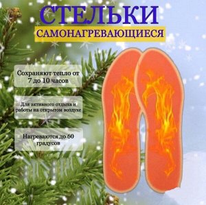 Стельки Самонагревающиеся