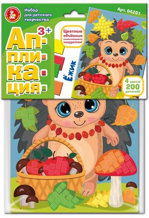 Набор для творчества. Аппликация "Ёжик" (4 цв, 200 эл)