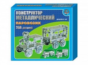 Конструктор металлический "Паровозик" (386 эл)