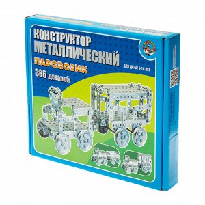 Конструктор металлический "Паровозик" (386 эл)