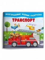 (Раскр) Многоразовые водные раскраски. Транспорт