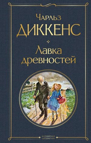 Диккенс Ч. Лавка древностей