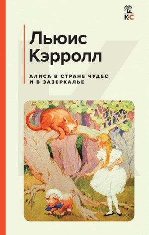 Кэрролл Л. Алиса в Стране чудес и в Зазеркалье