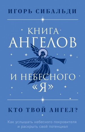 Сибальди И.Книга ангелов и небесного "я". Как услышать небесного покровителя и раскрыть свой потенциал