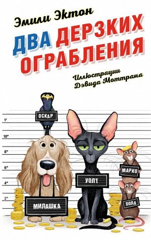 Эктон Э. Два дерзких ограбления (#1)