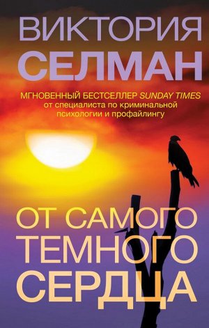 Селман В. От самого темного сердца