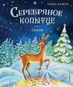 Бажов П.П.Серебряное копытце. Сказы (ил. Е. Шафранской)