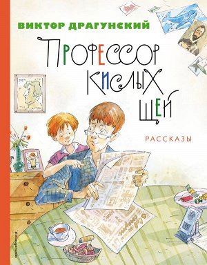 Драгунский В.Ю.Профессор кислых щей. Рассказы (ил. А. Крысова)