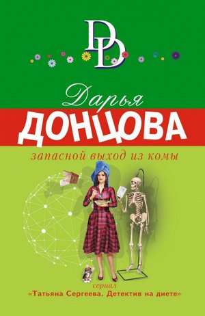 Донцова Д.А. Запасной выход из комы