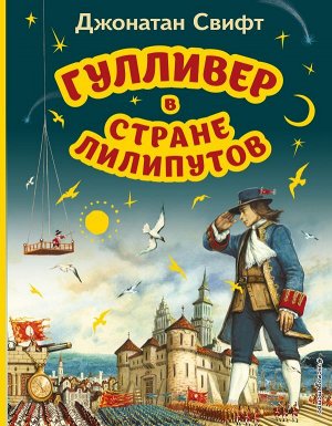 Свифт Д.Гулливер в стране лилипутов (ил. А. Симанчука)