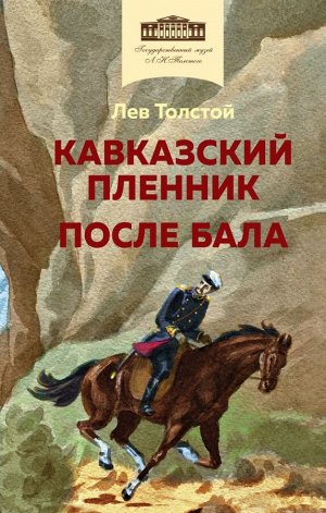Толстой Л.Н.Кавказский пленник. После бала