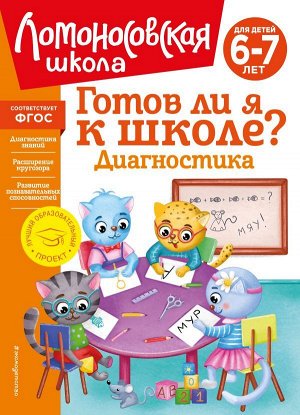 Пятак С.В., Мальцева И.М. Готов ли я к школе? Диагностика для детей 6-7 лет (новое оформление)