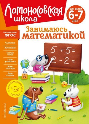 Сорокина Т.В. Занимаюсь математикой: для детей 6-7 лет (новое оформление)