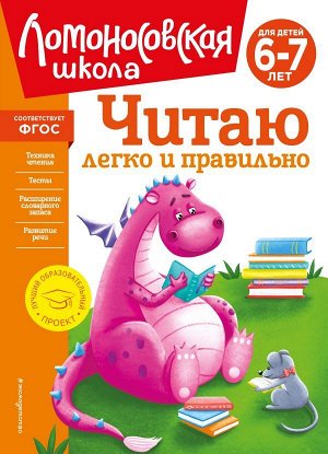 Пьянкова Е.А., Родионова Е.А., Читаю легко и правильно: для детей 6-7 лет (новое оформление)