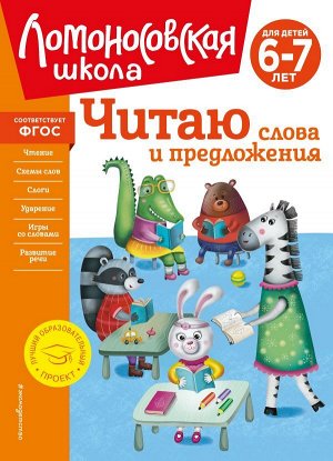 Пятак С.В. Читаю слова и предложения: для детей 6-7 лет (новое оформление)