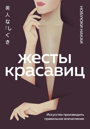 Накаи Нобуюки Жесты красавиц. Искусство производить правильное впечатление