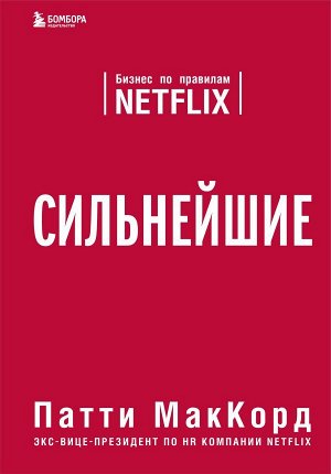 МакКорд П. Сильнейшие. Бизнес по правилам Netflix