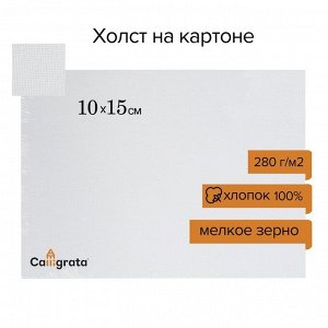 Холст на картоне Calligrata, хлопок 100%, 10 х 15 см, 3 мм, акриловый грунт, мелкое зерно, 280 г/м2