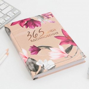 Творческий ежедневник А5, 120 л "365"