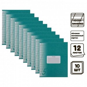 Комплект тетрадей из 10 штук, 12 листов в косую линию, Calligrata "Пятёрка" Зелёная, обложка мелованный картон, ВД-лак, блок офсет, белизна 95%