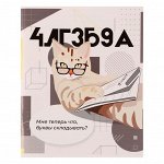 Тетрадь предметная &quot;Животные мемы&quot; 36 листов в клетку &quot;Алгебра&quot;,со справочным материалом, обложка мелованная бумага, блок №2 (серые листы)