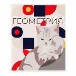Тетрадь предметная &quot;Животные мемы&quot; 36 листов в клетку &quot;Геометрия&quot;,со справочным материалом, обложка мелованная бумага, блок №2 (серые листы)