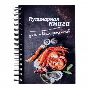 Calligrata Книга для записи кулинарных рецептов А5, 80 листов на гребне &quot;Гурман&quot;, твёрдая обложка, цветные разделители