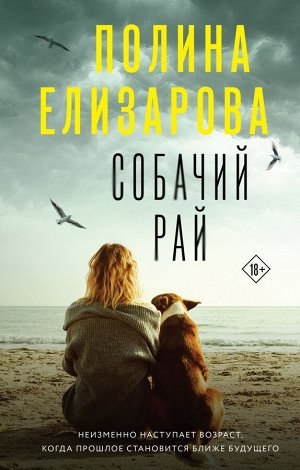 Елизарова П. Собачий рай