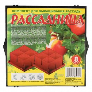 Рассадница 8-местная