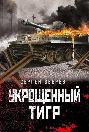 Зверев С.И. Укрощенный тигр