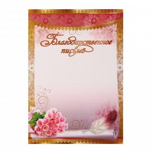 Благодарственное письмо "Цветы" розовый фон, А4