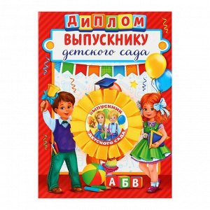 Подарочный набор орден + диплом "Выпускнику детского сада", 15 х 21 см, d = 7 см.