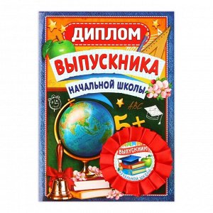 Диплом и орден на Выпускной «Выпускнику начальной школы», подарочный набор