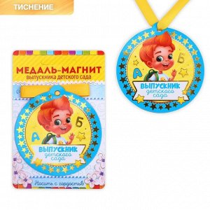 Медаль-магнит на ленте «Выпускник детского сада», d = 8,5 см.