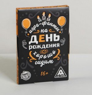Фанты «Хорошо Сидим» на День Рождения.